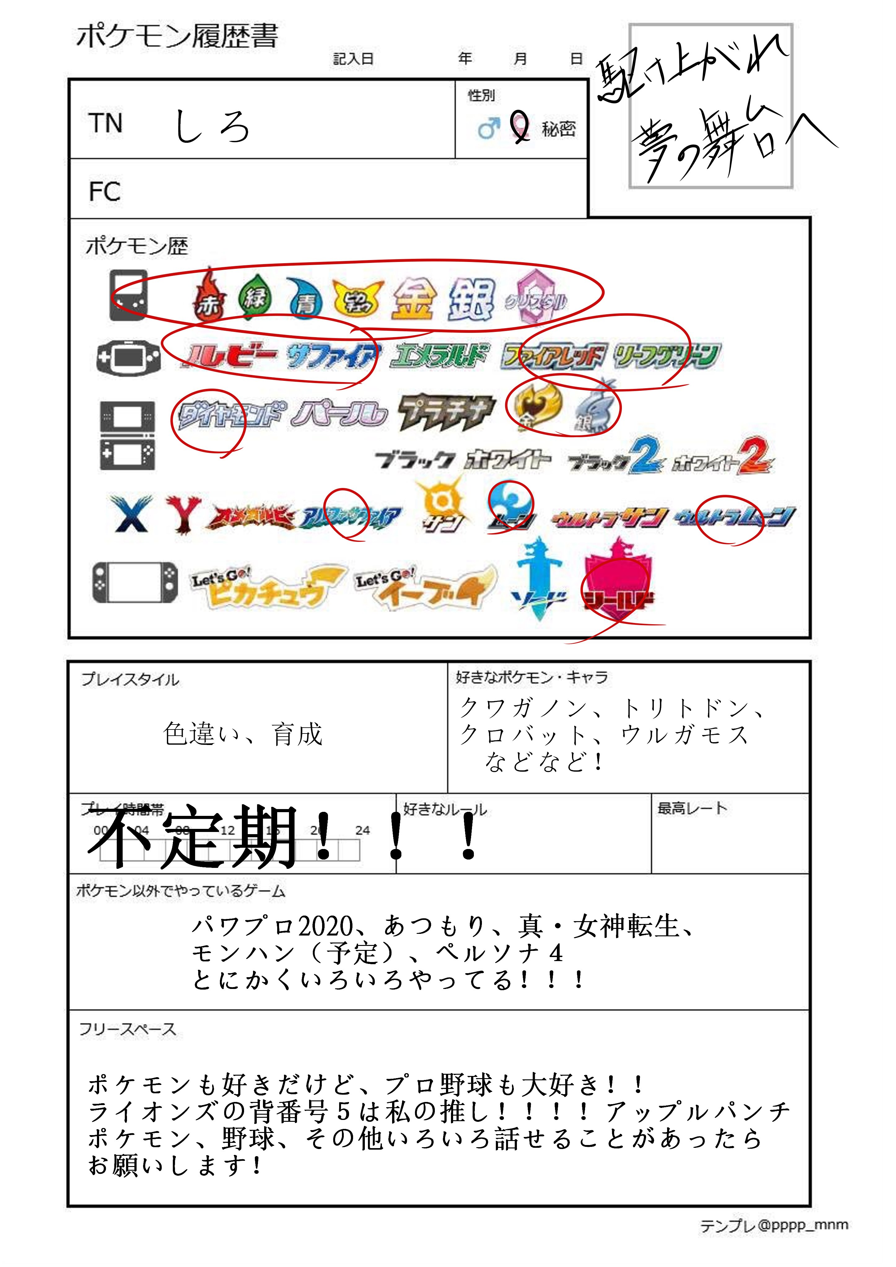 ポケモン 履歴書