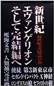 このタイミング シン エヴァンゲリオン上映中 で死海文書が発見される 14ページ目 Togetter