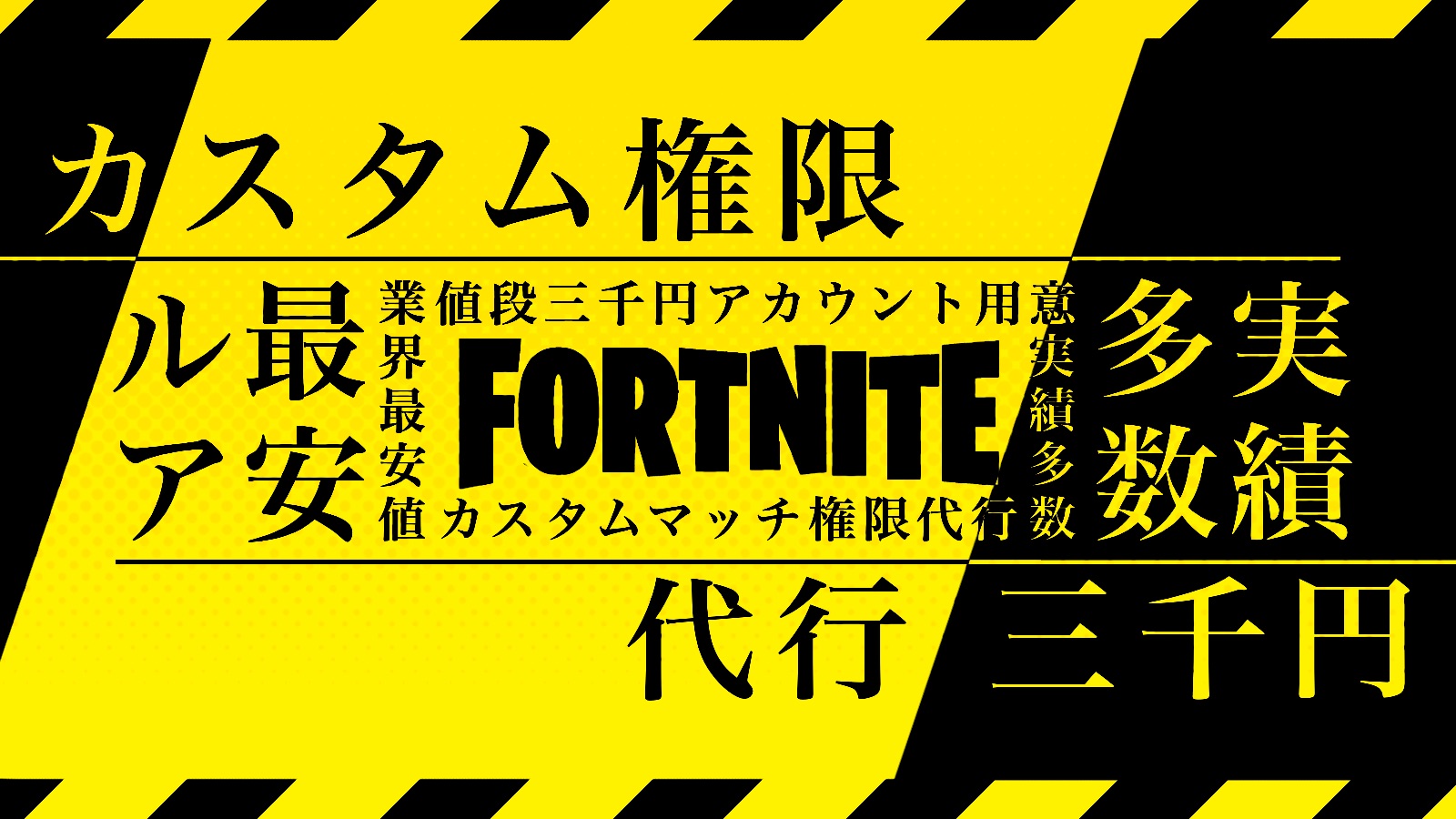 Its Meh Kerrine On Twitter カスタムマッチ権限代行 当店で依頼するメリット 目に見える実績多数で詐欺なし 業界最安値 即日対応 料金 3000円 フォートナイトアカウント販売 フォートナイト垢販売 フォートナイト募集 Https T Co X5tofwg1fw