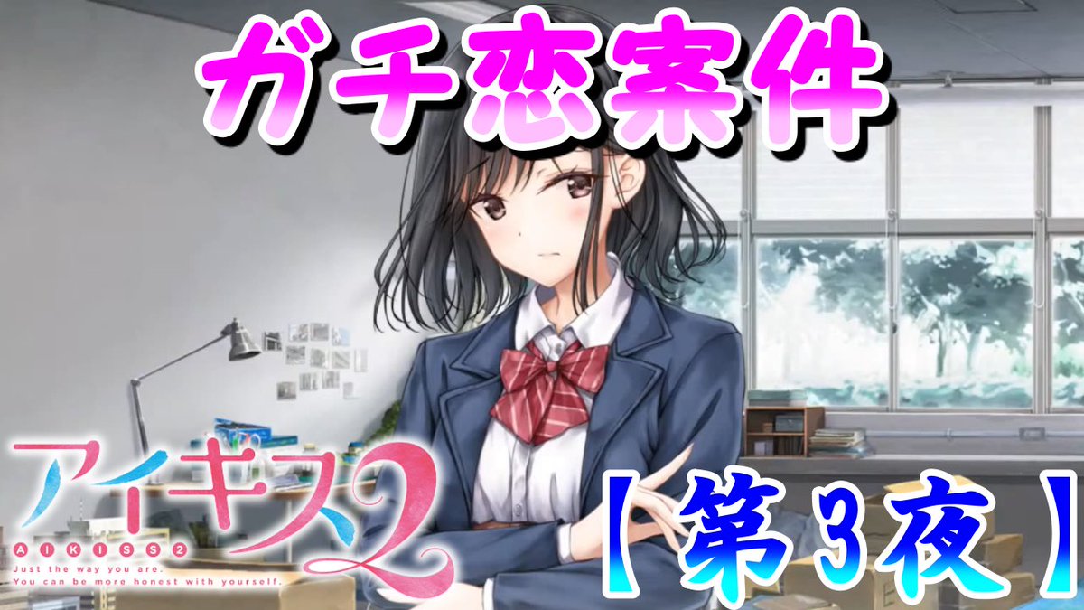 アイザワ・ゆっくりアニメシ on X: 今夜もやるよ 純子先輩に本気で恋してしまった件『アイキス2』Switch 体験版実況 -Part3-  t.codrxsfTKaHG @YouTubeより #アイキス2 #菅野純子 #ゲーム実況 #アイキス  t.copZuoUFYz1y  X