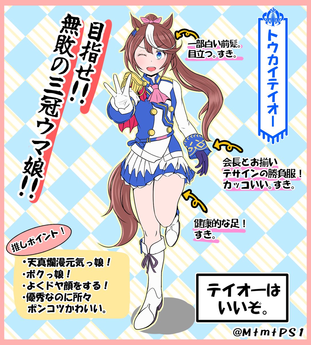 【ウマ娘】ウマ娘紹介テロ「トウカイテイオー①」
アニメもゲームも可愛すぎたのでたまらず描いて紹介。
トウカイテイオーめっちゃ推せる。
#ウマ娘 
#ウマ娘プリティーダービー  
#トウカイテイオー 