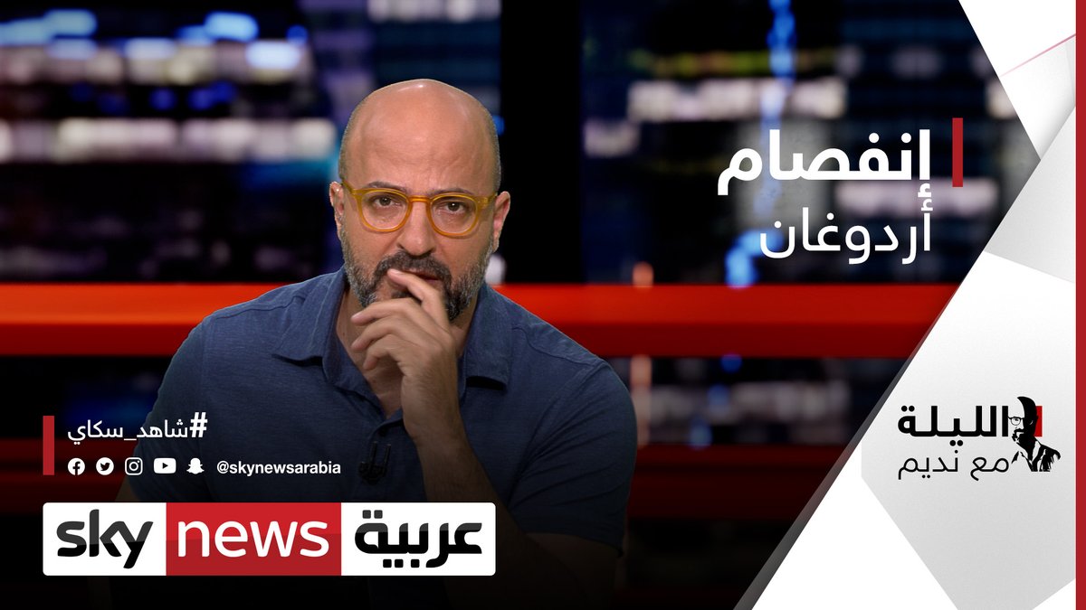 إنفصام أردوغان الليلة مع نديم