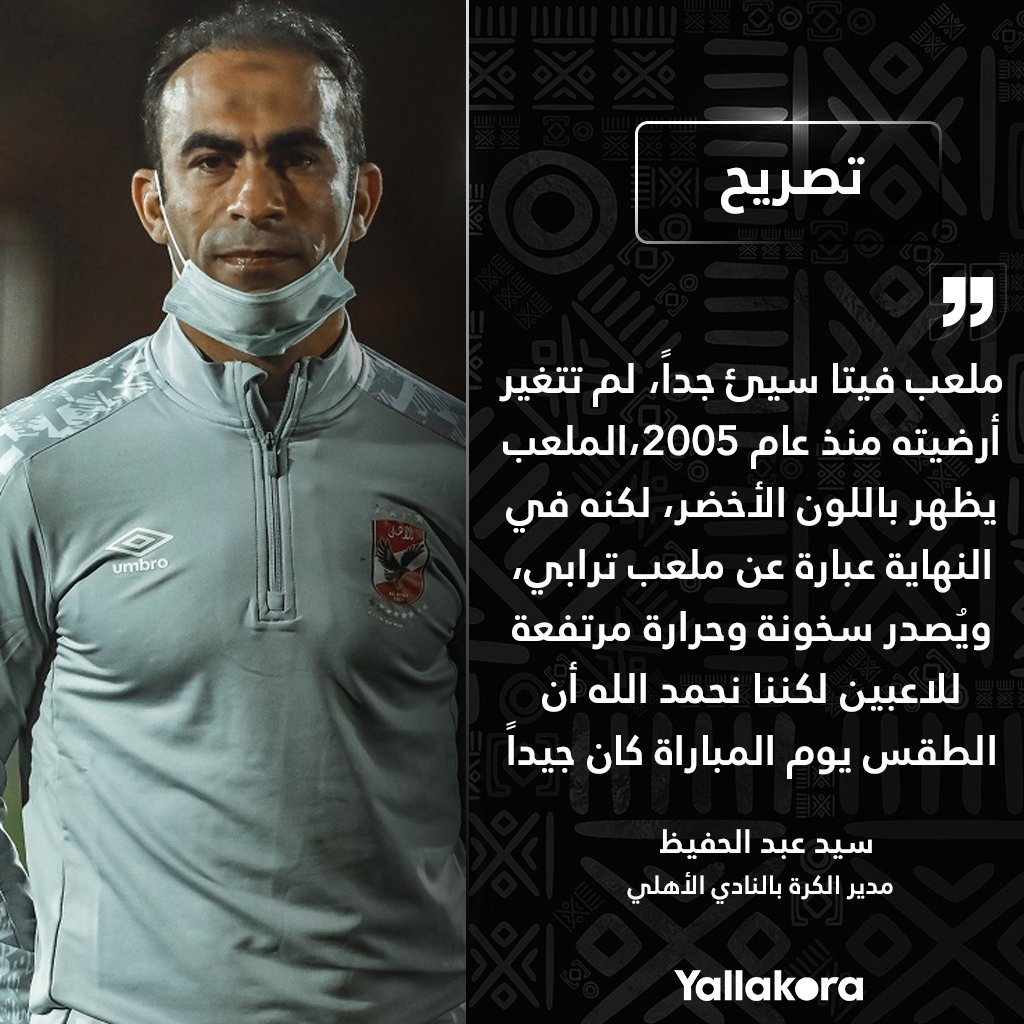 سيد عبد الحفيظ ملعب فيتا سيئ جداً، لم تتغير أرضيته منذ عام 2005