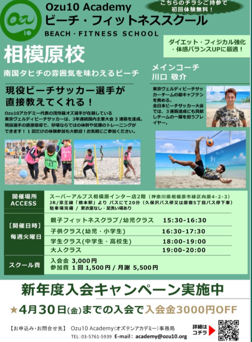 Tokyo Verdy Beachsoccer タチヒビーチ 姉妹店 相模原にて 4月5日よりozuフィットネススクールが再開いたします メインコーチは 川口敬介 コーチが担当いたします ぜひ この春からトレーニングを一緒に始めてみませんか 皆様のご参加をお待ちし Tokyo Verdy Beachsoccer タチヒビーチ 姉妹店 相模原にて 4月5日よりozuフィットネススクールが再開いたします メインコーチは 川口敬介 コーチが担当いたします ぜひ この春からトレーニングを一緒に始めてみませんか 皆様のご参加をお待ちし