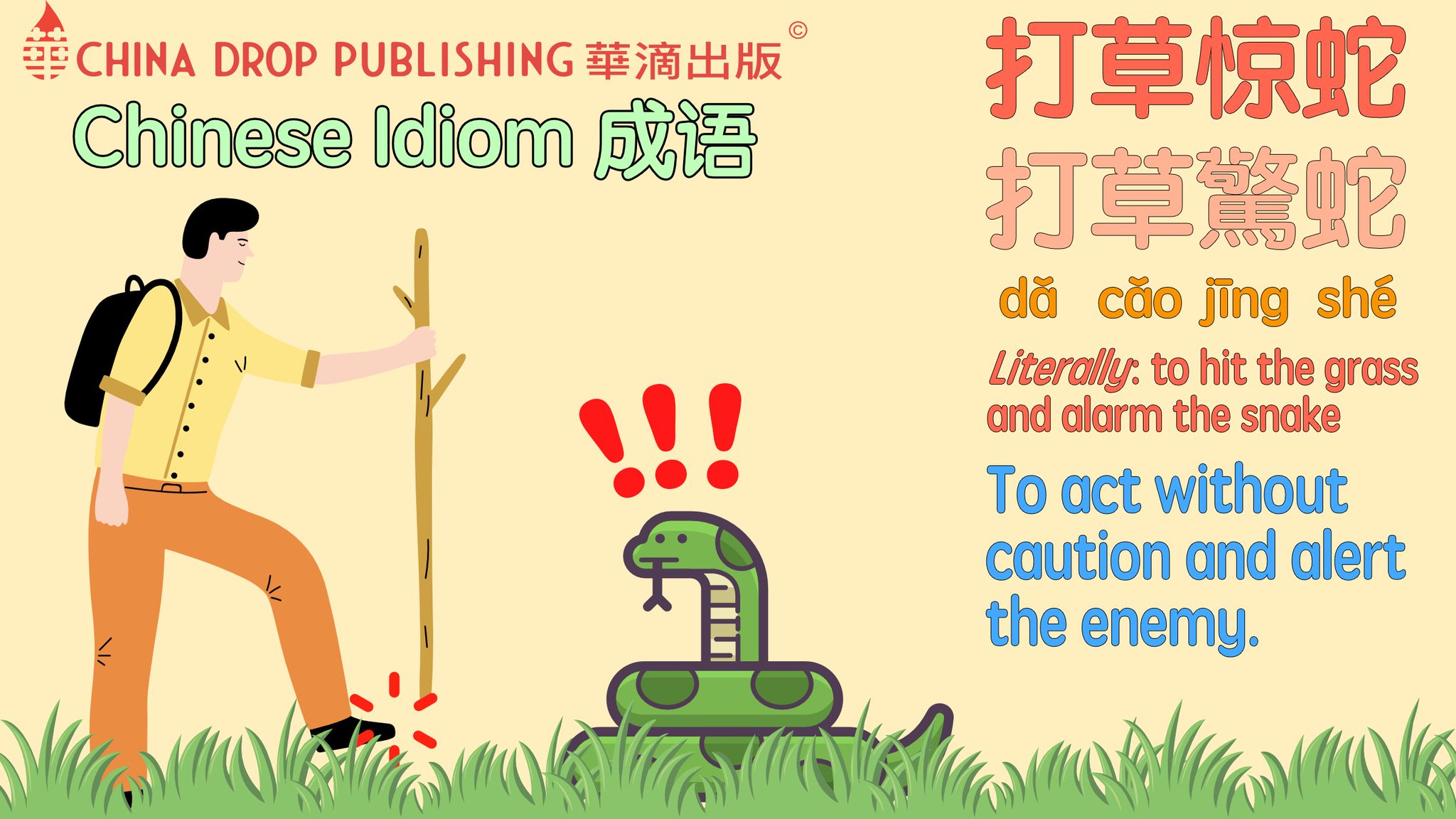 Capital Mandarin School - Today's #chengyu is 打草惊蛇 (Dă căo jīng shé), which  literally means: To stir the grass and startle the snake. The story goes as  follows: Long long ago, a