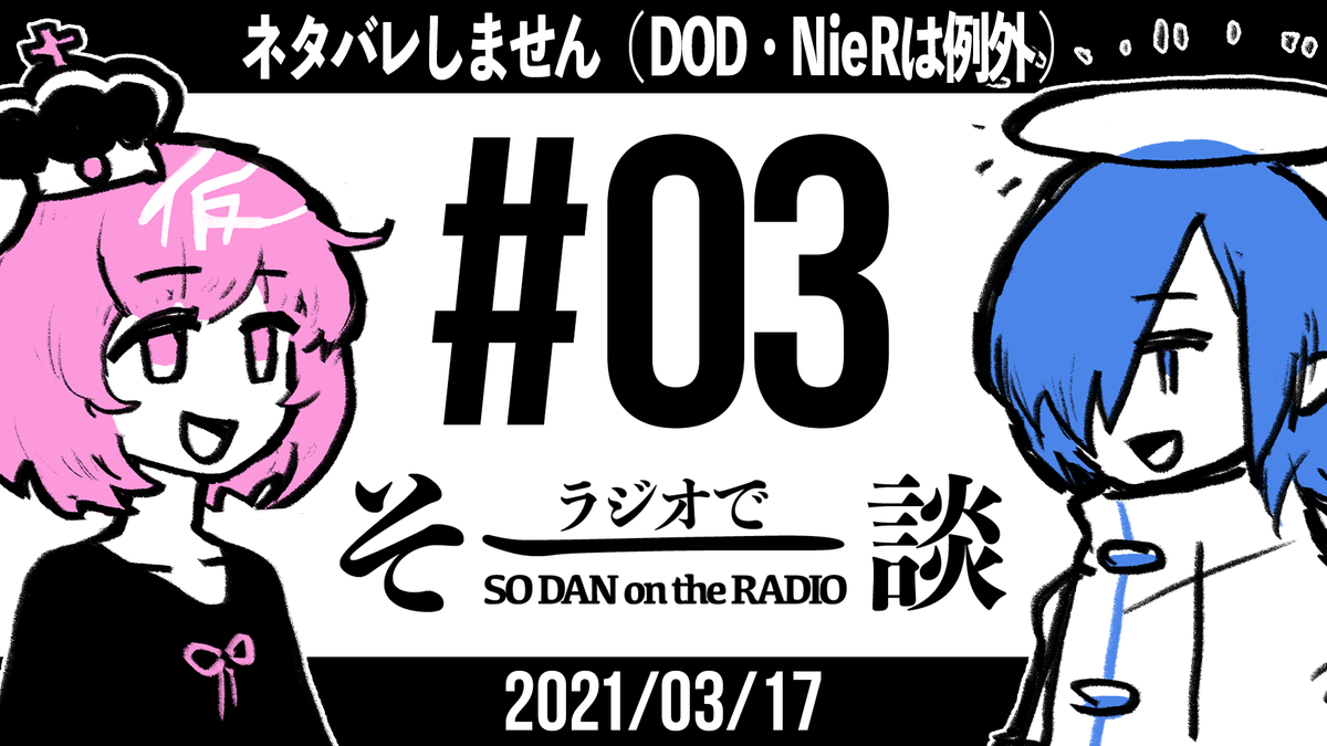 【雑談】「ネタバレしません(DODとNieR Automataはネタバレします)」 #ラジオでそー談 #03 https://t.co/m3GsIvuKZa @YouTubeより 