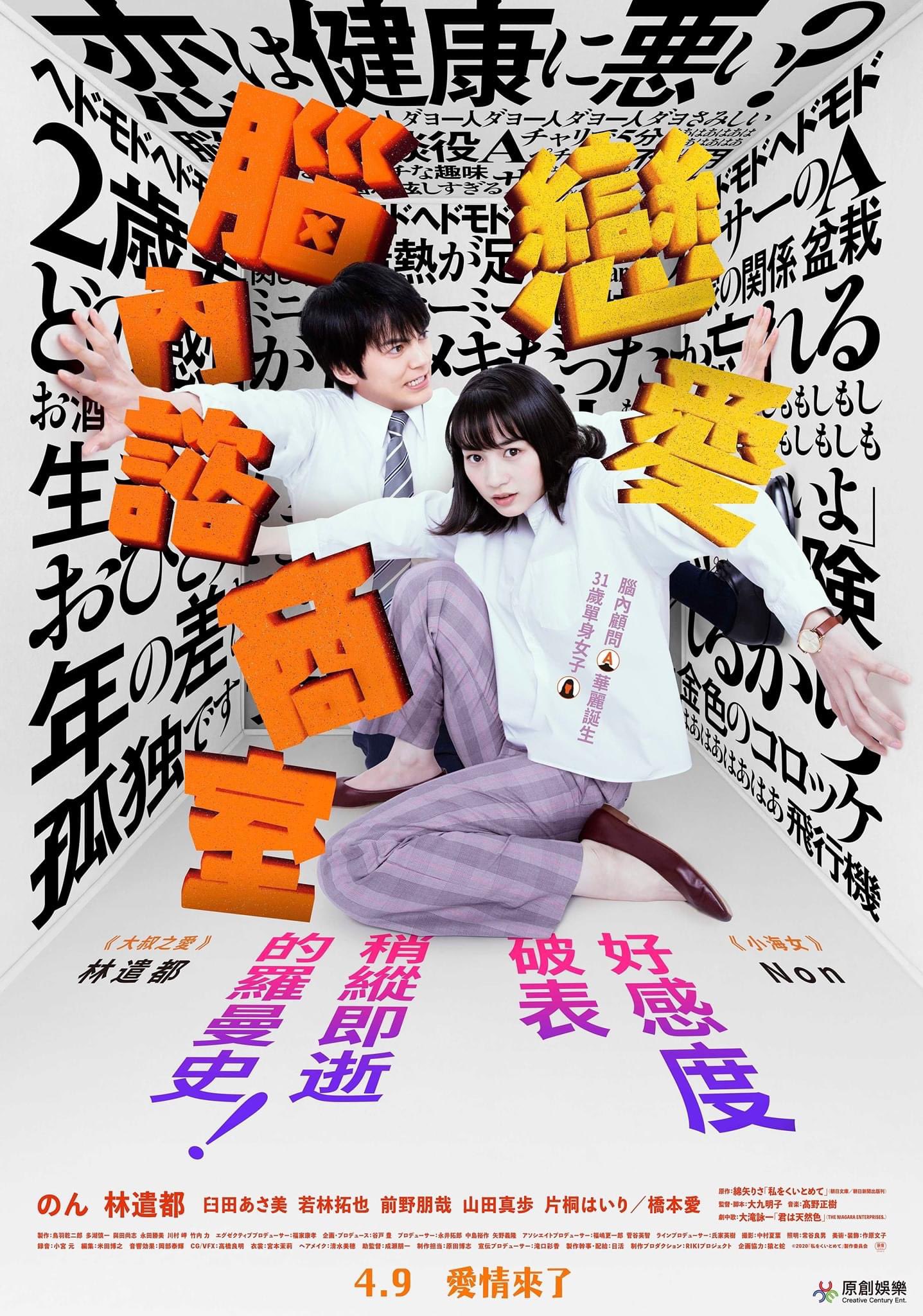 徐振華on Twitter 戀愛腦內諮商室 私をくいとめて 中文海報公布 4月9日上映 能年玲奈 のん 台湾https T Co Ocdxwztxr2 T Co Xb6spkxmvn Twitter