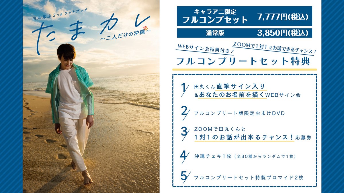 田丸篤志 たまカレ 購入特典 ブロマイド チェキ セット - 声優グッズ