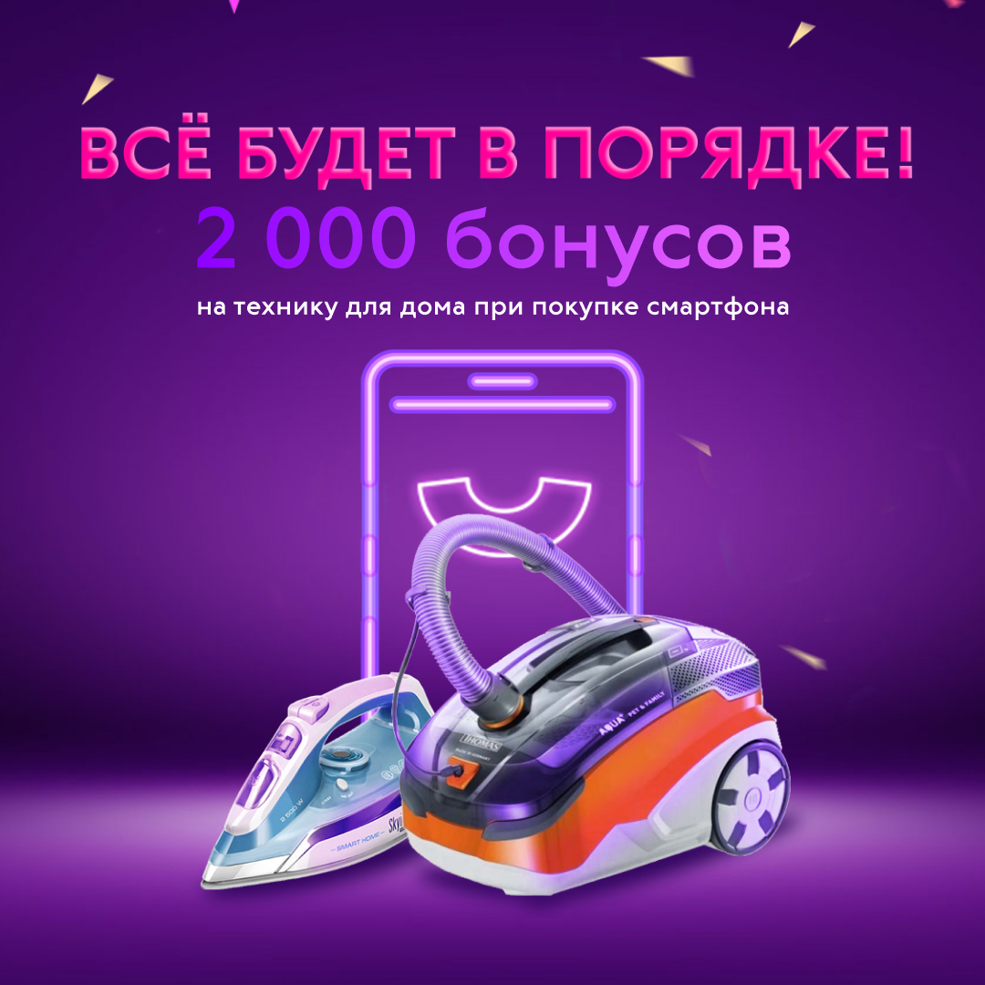 2 000 бонусов на бытовую технику — от пылесосов до чайников — за покупку смартфона от 20 000 ₽. Это не шутка, а наша новая крутая акция! Участвуй, трать бонусы на товары для дома — и всё будет в порядке 😉

svyaznoy.ru/special-offers…