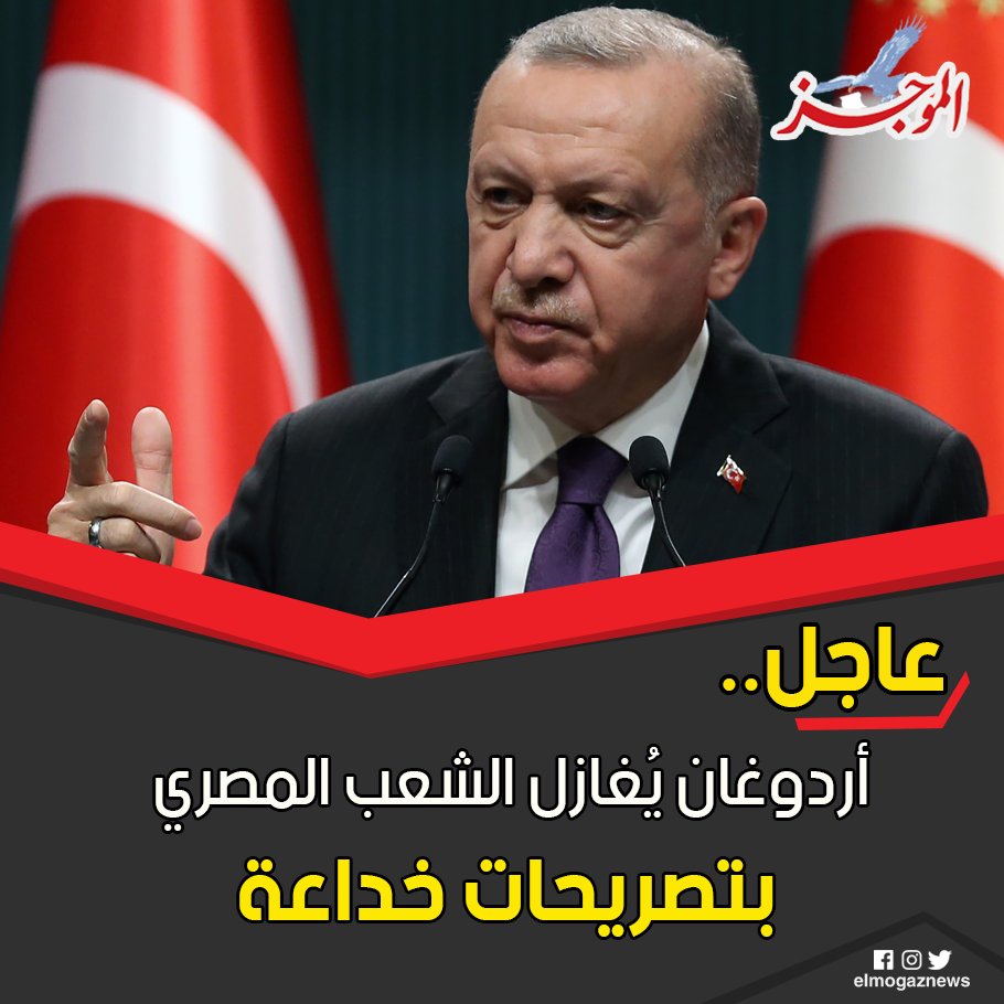 عاجل.. أردوغان يُغازل الشعب المصري بتصريحات خداعة شاهد من هنا