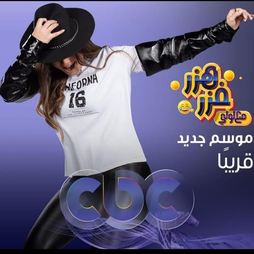 EgyptSatMix's tweet photo. موسم جديد من برنامج #هزر_فزر قريبًا وحصريًا على شاشه قناه  CBC تقديم ليلي احمد زاهر https://t.co/G025sPcDgq
