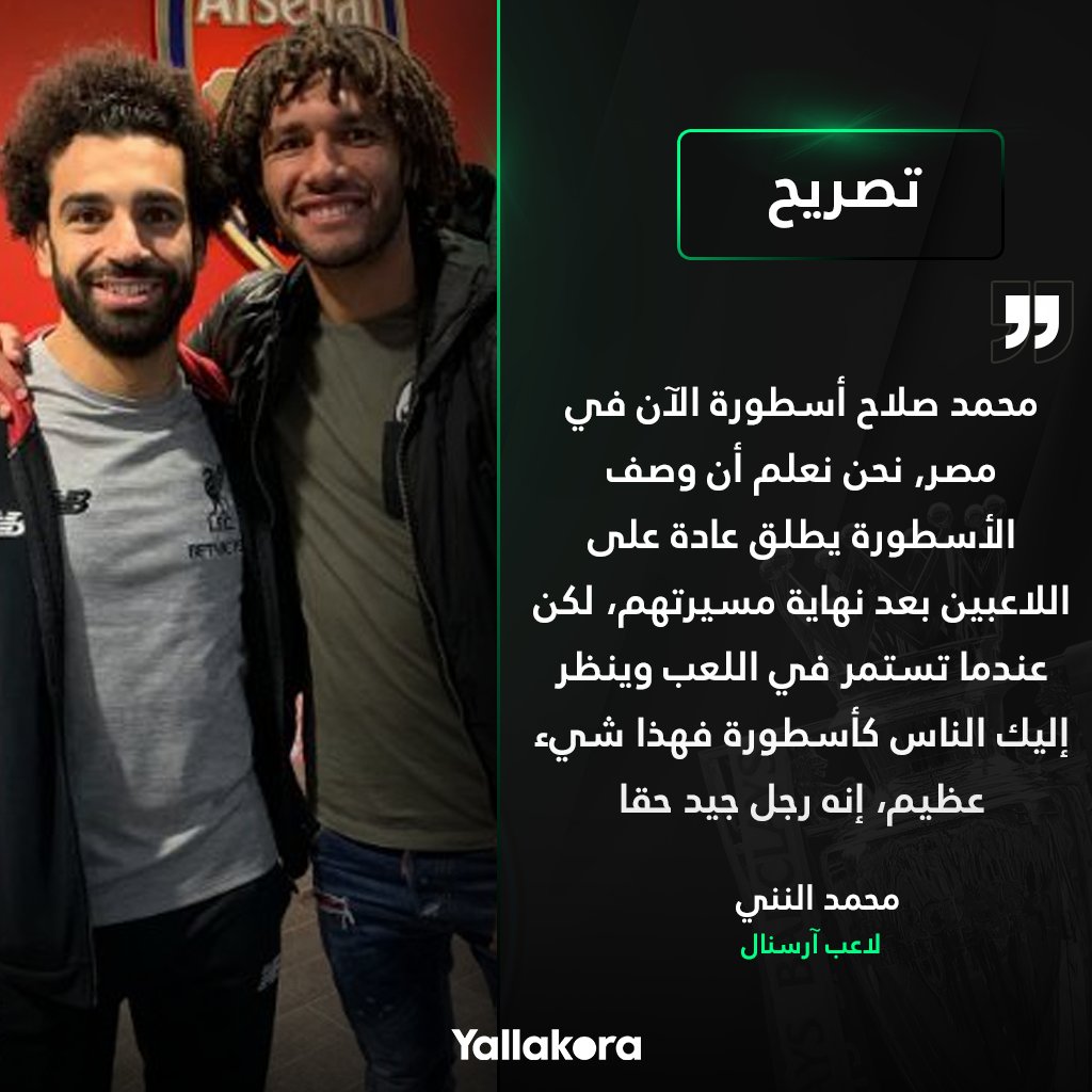 النني عن محمد صلاح هو أسطورة الآن في مصر