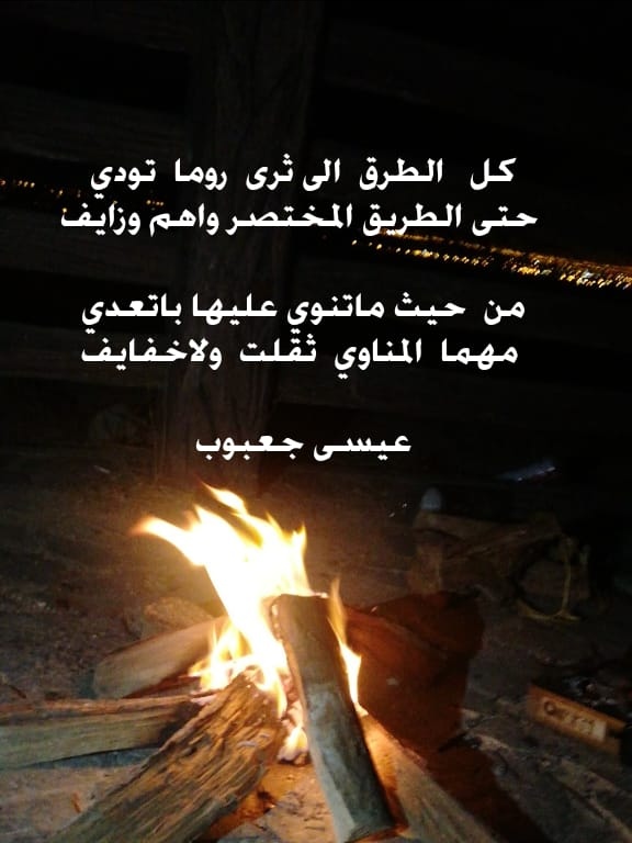 كل  الطرق  إلى  ثرى  روما  تودي
حتى الطريق المختصر واهم وزايف

من  حيث  ماتنوي  عليها  باتعدي
مهما  المناوي  ثقلت  ولاخفايف 

#نقل_تبعيه_سهل_ظفار33