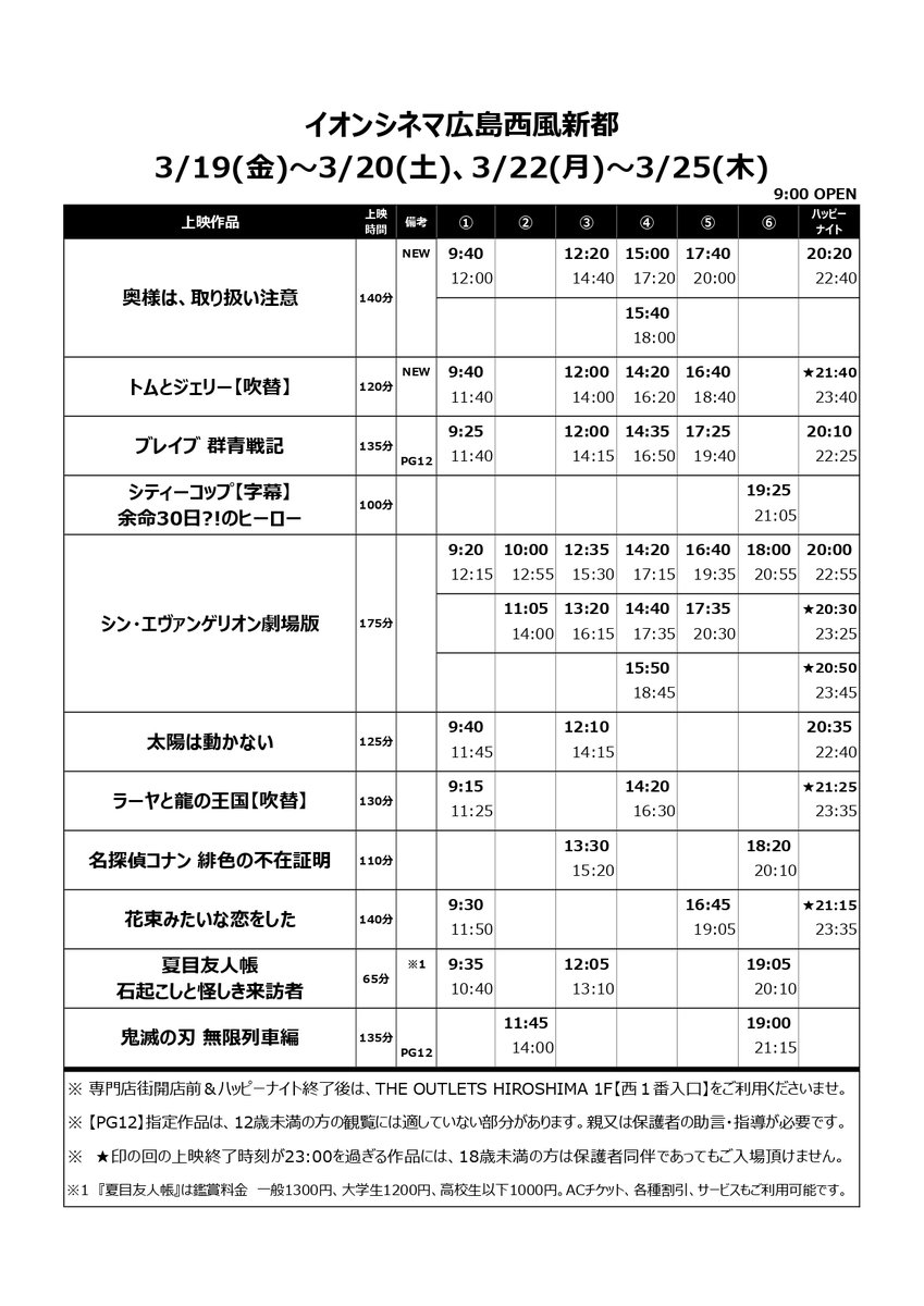 イオンシネマ広島西風新都 Pa Twitter 3 19 3 25の上映スケジュールです 3 21のみ変更がございます 座席の間隔空け販売等 新型コロナウィルス感染症対策を行い 皆さまをお待ちしております トリチュー トムジェリ 夏目友人帳 ブレイブ群青戦記 シン イオンシネマ広島西風新都 Pa Twitter 3 19 3 25の上映スケジュールです 3 21のみ変更がございます 座席の間隔空け販売等 新型コロナウィルス感染症対策を行い 皆さまをお待ちしております トリチュー トムジェリ 夏目友人帳 ブレイブ群青戦記 シン