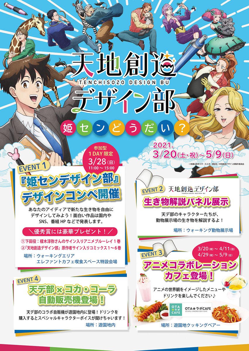 天地創造デザイン部 姫路セントラルパーク 3 5 9 コラボ開催
