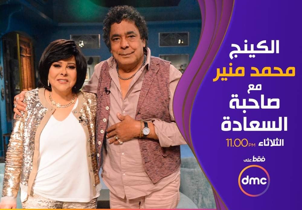 EgyptSatMix's tweet photo. اليوم الكينج #محمد_منير في حلقة مميزة جدًا مع #صاحبة_السعادة 
الساعة 11 مساءً بتوقيت مصر فقط على شاشه قناه  dmc https://t.co/TcDpRgv2mo