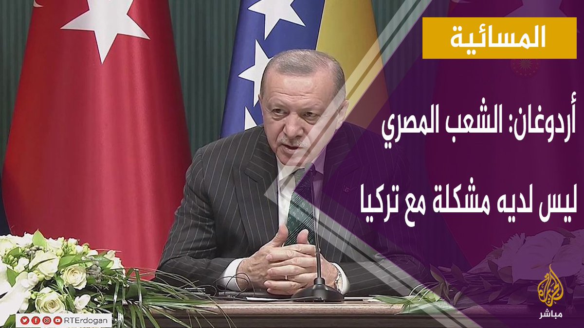 الرئيس التركي رجب طيب أردوغان لا أعتقد أن الشعب المصري لديه مشكلة مع تركيا