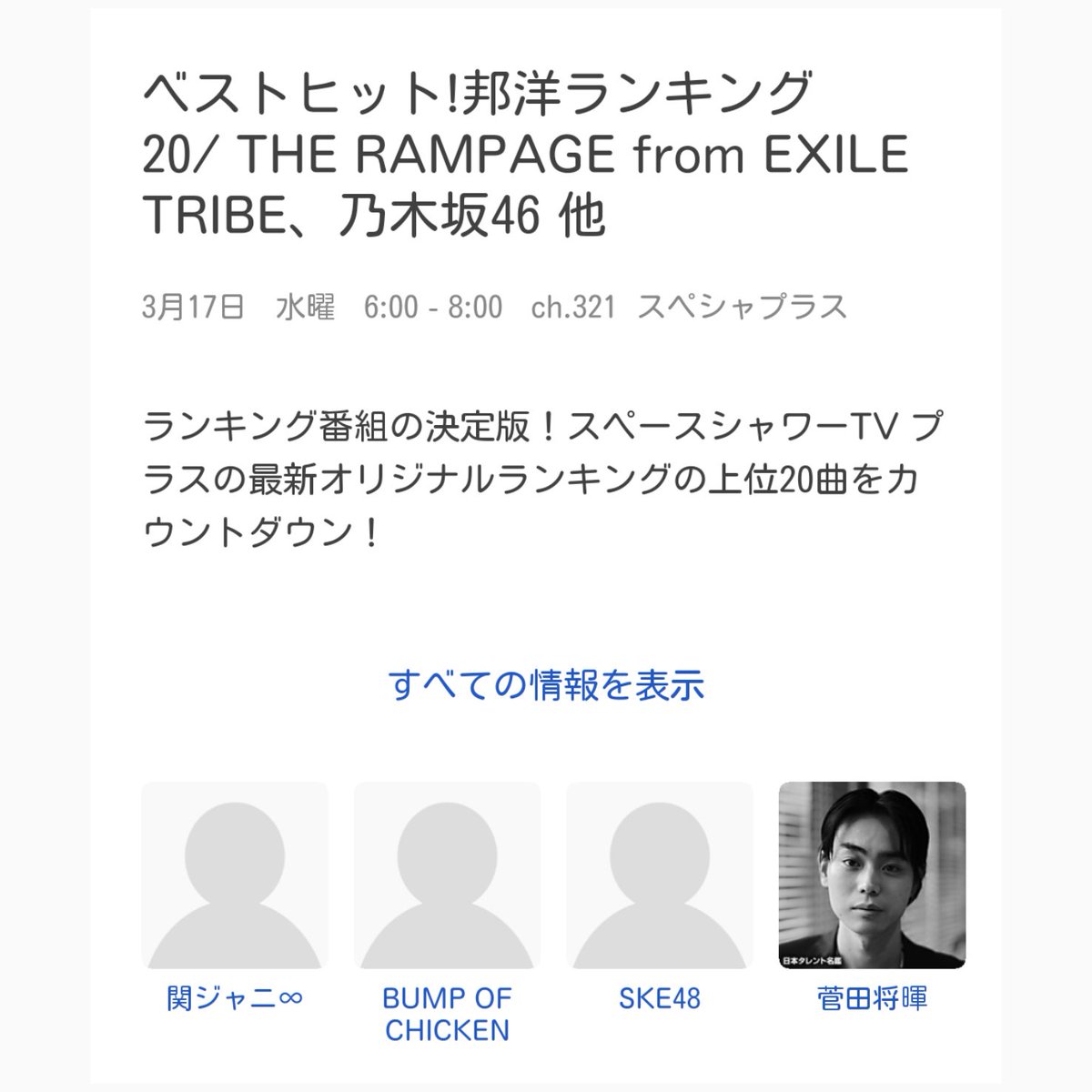 ট ইট র 雛ちゃん 関ジャニ さん楽曲 キミトミタイセカイ 超特番 スカパー ベストヒット 邦洋ランキング The Rampage From Exile Tribe 乃木坂46 他 本日3 17 水 今朝6 00 8 00 Ch 321 スペシャプラス