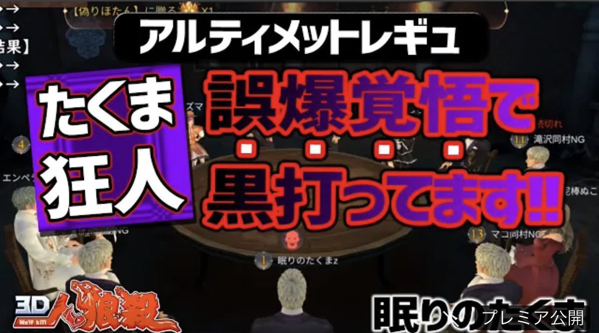 眠りのたくま 人狼殺 ３ｄ人狼殺 初日の決戦真占いvs真霊能 終盤素村と狼 の激闘バトル たくまは囲い誤爆を狙って黒特攻 アルティメット人狼 T Co G2pvq6hdan Youtubeより公開しました