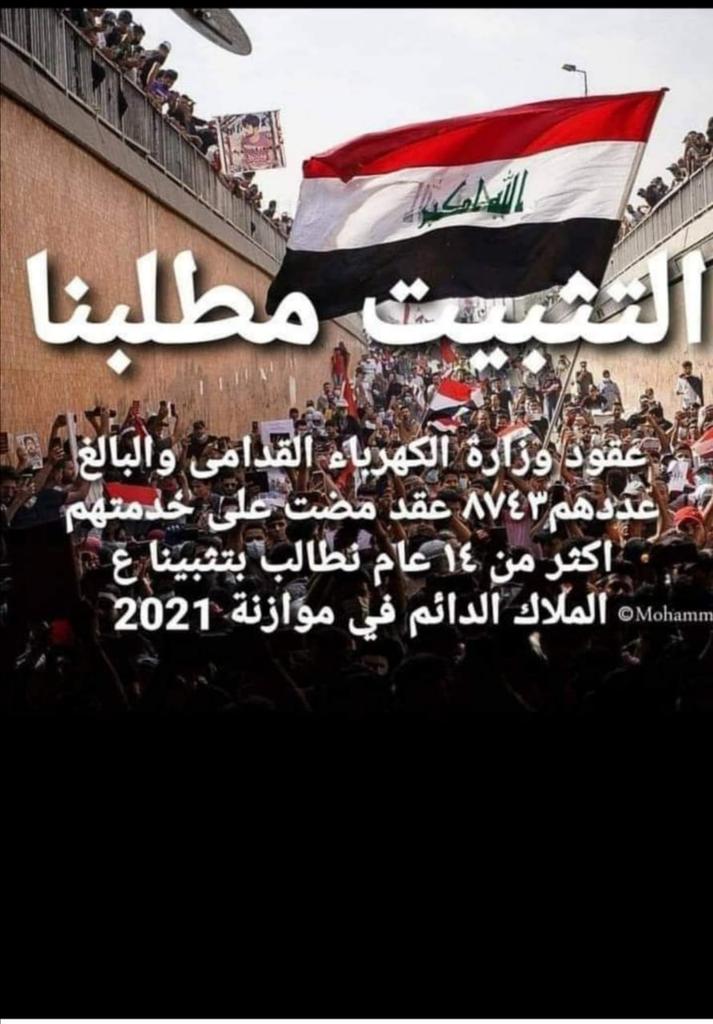 يجب أن يكون صوت العامل العراقي مسموعا وتثبيت حقوقنا 
#تثبيت_٨٧٤٣