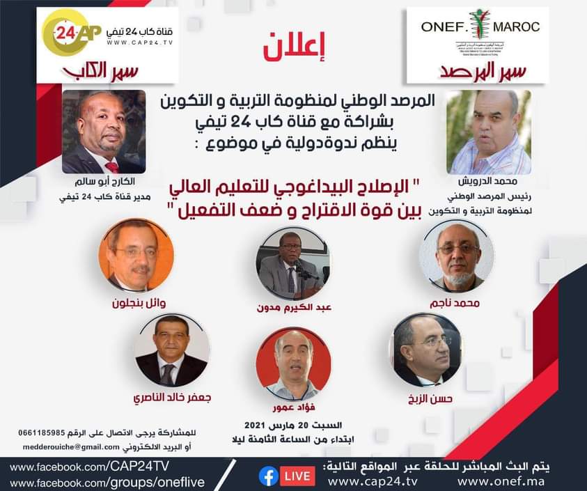 Cap24ma's tweet photo. موعدنا يوم السبت 20مارس 2021المقبل ابتداء من الساعة الثامنة ليلا . 
تابعونا و مرحبا بمساهماتكم و باقتراحاتكم و بآرائكم . 
المرصد الوطني لمنظومة التربية و التكوين منكم و إليكم . 
تحياتي 
الرئيس محمد الدرويش https://t.co/L9cWODEJIQ