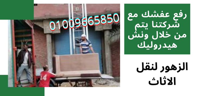 ونش رفع الاثاث بحدائق الاهرام نوفر لك ونش رفع الاثاث بحدائق الاهرام لتنزيل و رفع اثاث منزلك بكل امان دون اى تلف من خلال ونش هيدروليك