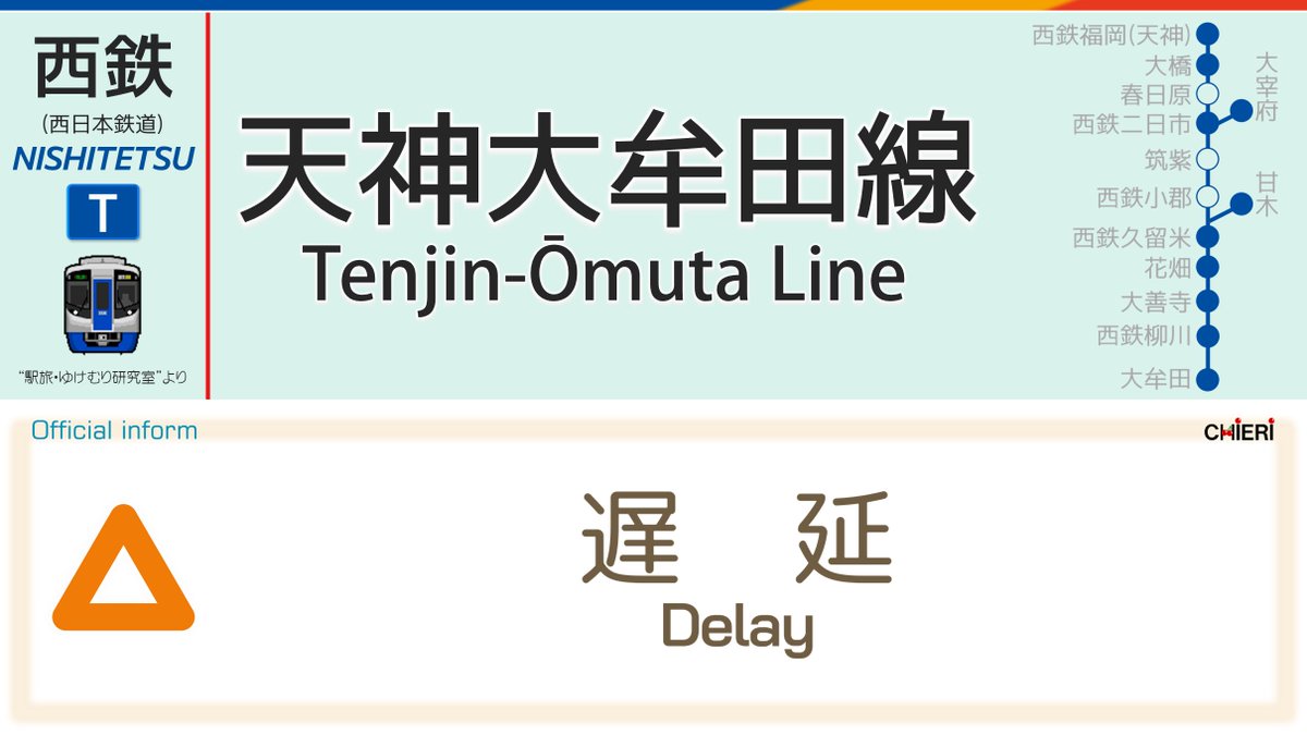 天神大牟田線 運行状況に関する今日 現在 リアルタイム最新情報 ナウティス