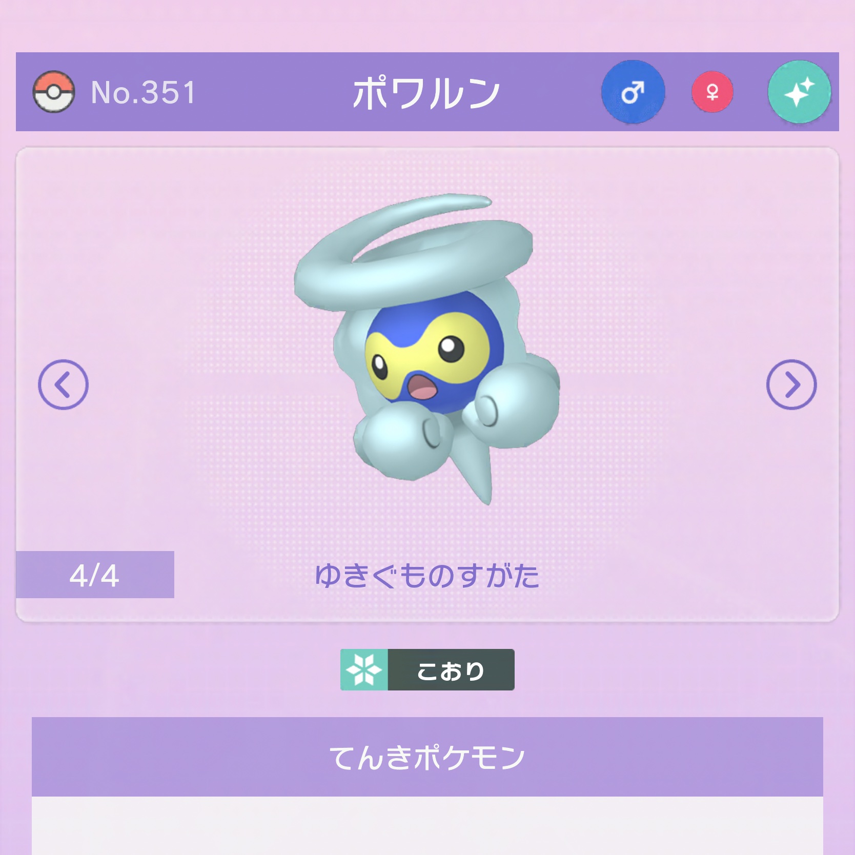 安芸 今まではポケモンhomeの図鑑内のみで確認することが出来た天気依存のポワルン色違い 今回 あまみずのすがた の色違いがポケモンgoにて実装されることになったので ゲームで使用出来るという意味では初になるのかな T Co 2l4k22avqw