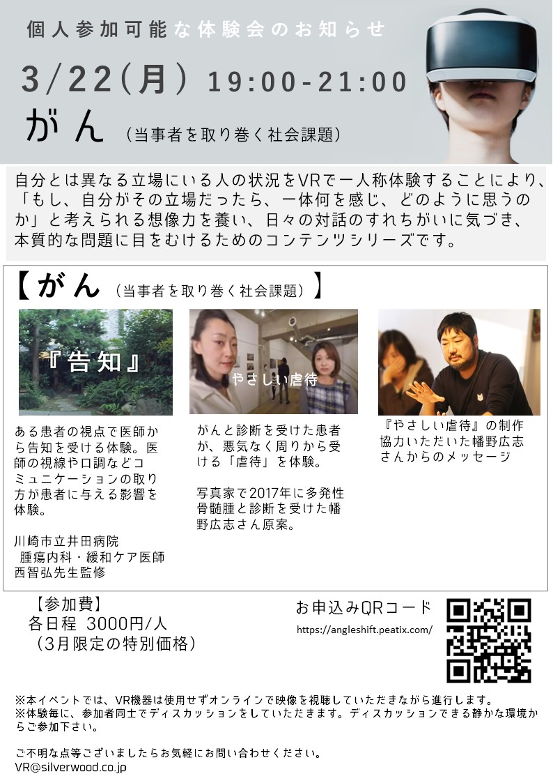 AngleShift's tweet photo. 3/22 19時～ 当日体験する作品は、写真家の幡野広志さんご自身が癌と診断を受けた後の周りの関わりを本人視点で再現したものです。周囲は「良かれと思って」した行為も本人の立場だとどう感じるのか。周囲が不本意にがん患者を傷つけてしまうことを体験し考えるイベントです。https://t.co/Xldbno2dJf https://t.co/dXx5rBdQBB
