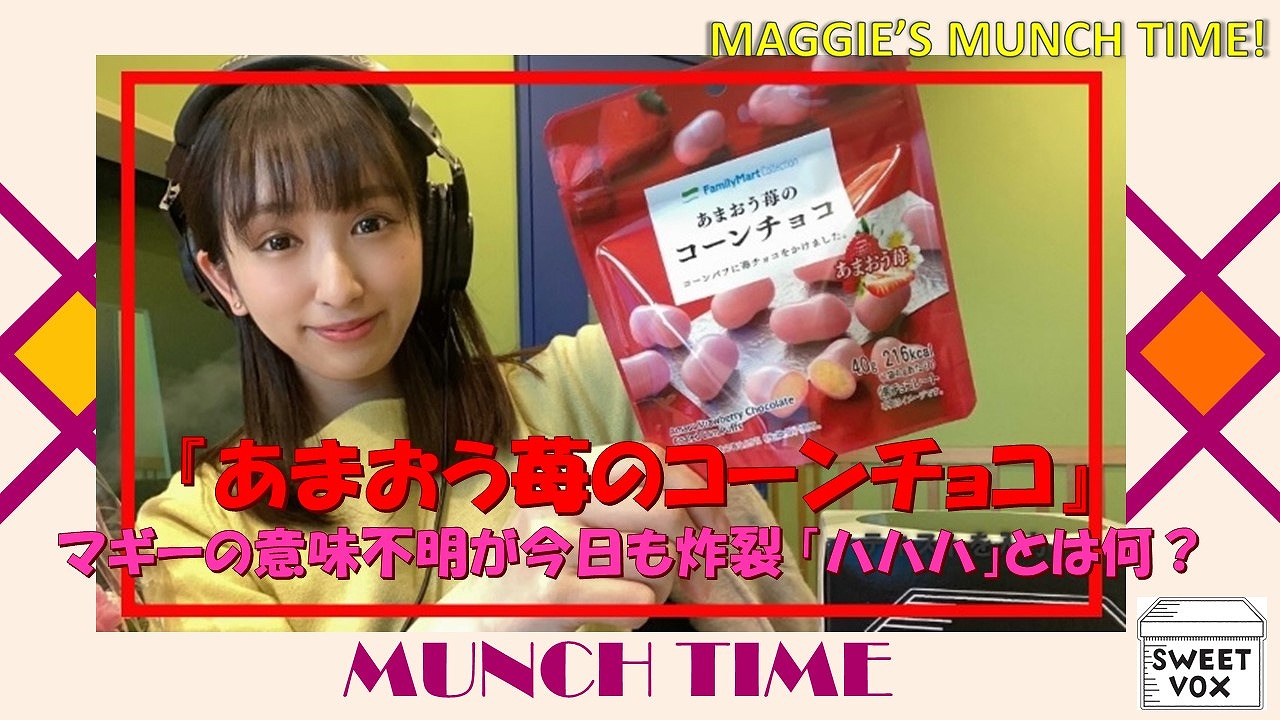 Sweet Vox すいぼ0回記念 マギーの意味不明が今日も炸裂 ハハハ とは何 あまおう苺のコーンチョコ 不思議 T Co Yr2wh7afyf Youtubeより Zipfm すいぼ あまおう苺のコーンチョコ 0回記念 ファミマ限定 Family Mart Sweet Vox すいぼ0回記念 マギーの意味不明が今日も炸裂 ハハハ とは何 あまおう苺のコーンチョコ 不思議 T Co Yr2wh7afyf Youtubeより Zipfm すいぼ あまおう苺のコーンチョコ 0回記念 ファミマ限定 Family Mart
