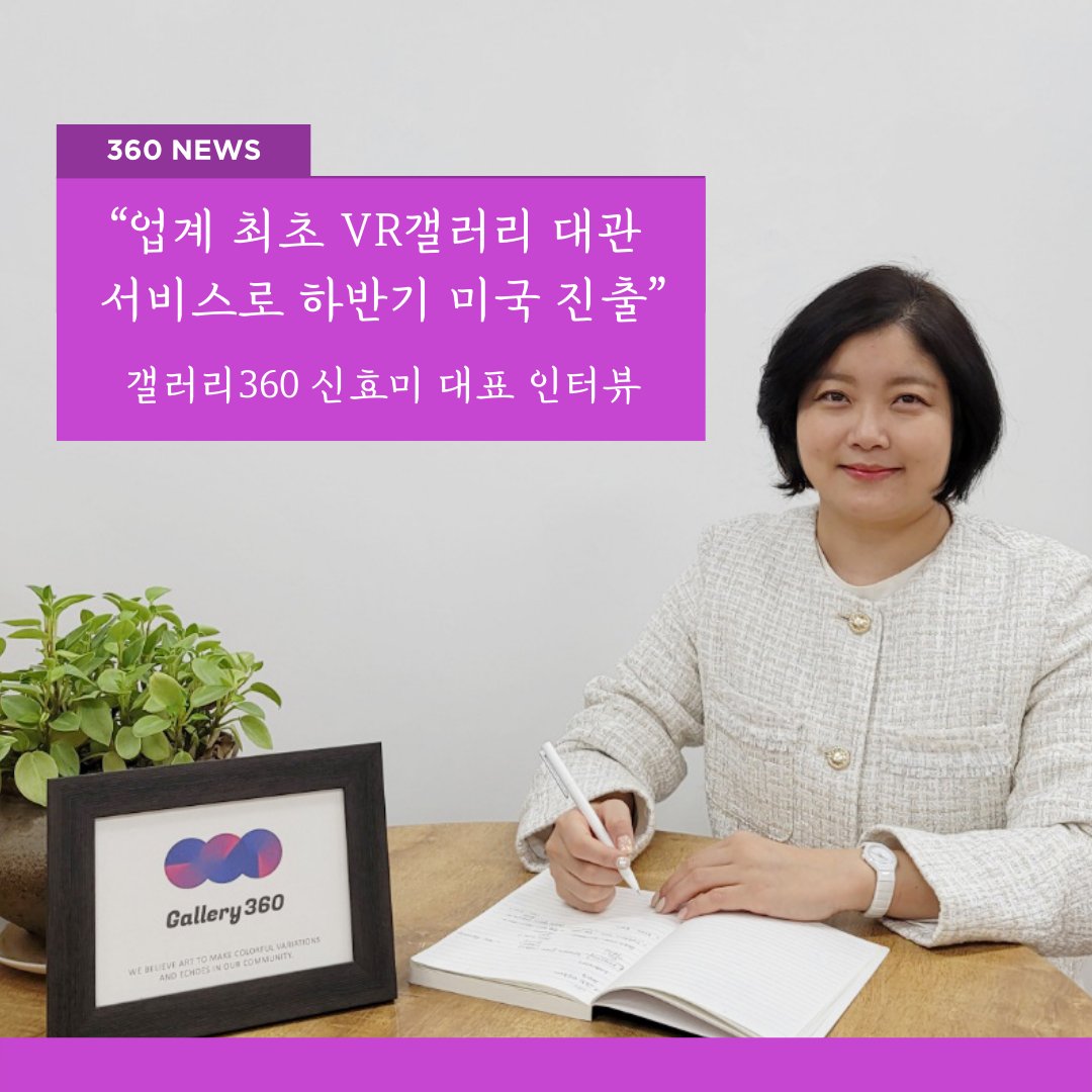 #갤러리360 #VR갤러리 📣 갤러리360 신효미 대표의 전자신문 인터뷰 기사 소식을 전합니다. 작년 9월에 론칭한 VR갤러리 대관서비스와 관련해서, 올 하반기부터 글로벌 시장에 진출하려는 계획에 대한 이야기입니다~
  
🍀 관련 소식 확인하기 :  blog.naver.com/vrgallery360/2…