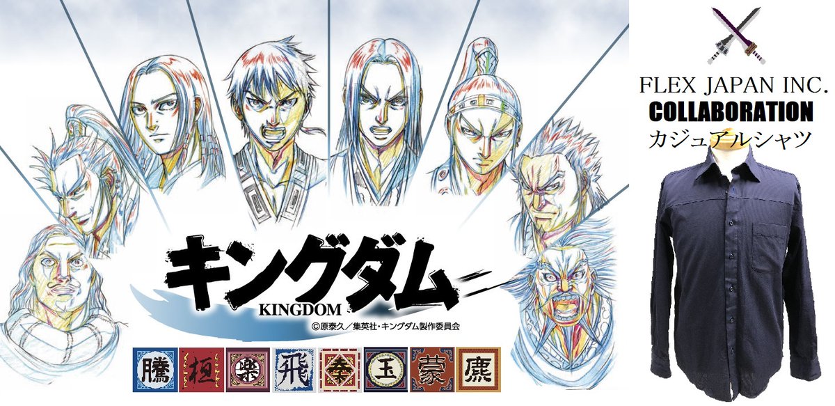 Tvアニメ キングダム 第3シリーズ グッズページ更新 新商品の情報解禁 フレックスジャパン カジュアルシャツ 切替デザイン 首元の軍旗 カフス裏の刺繍 と細部のさり気ない部分がオシャレ アニメ公式サイト ｇｏｏｄｓ をチェック