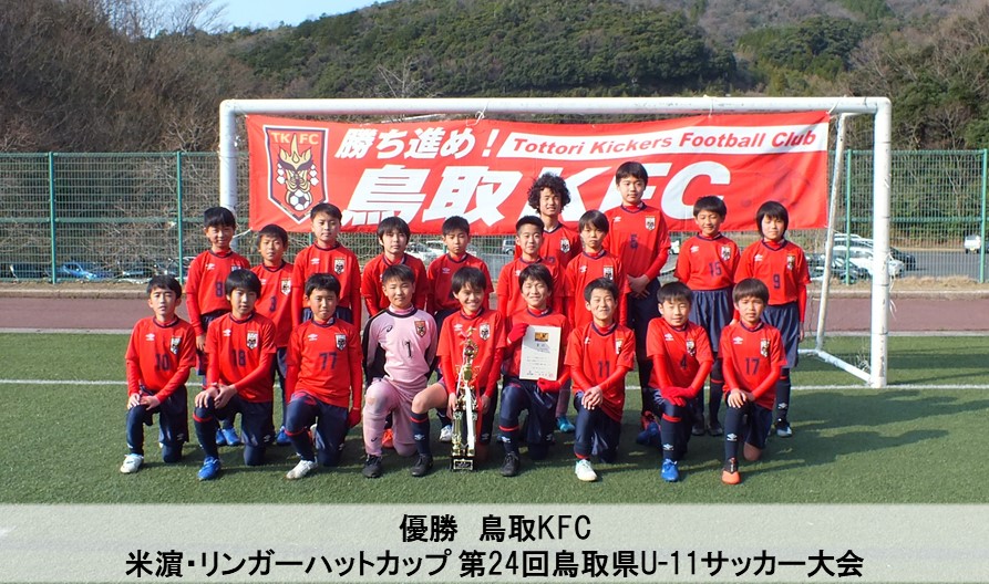 鳥取県サッカー協会 鳥取kfcが優勝し東伯sssとともに中国大会出場を決める 米濵 リンガーハットカップ第24回鳥取 県u 11サッカー大会が湯梨浜町の東郷運動公園で行われ 参加16チームの頂点にたったのは鳥取kfcでした 大会情報 結果 T Co