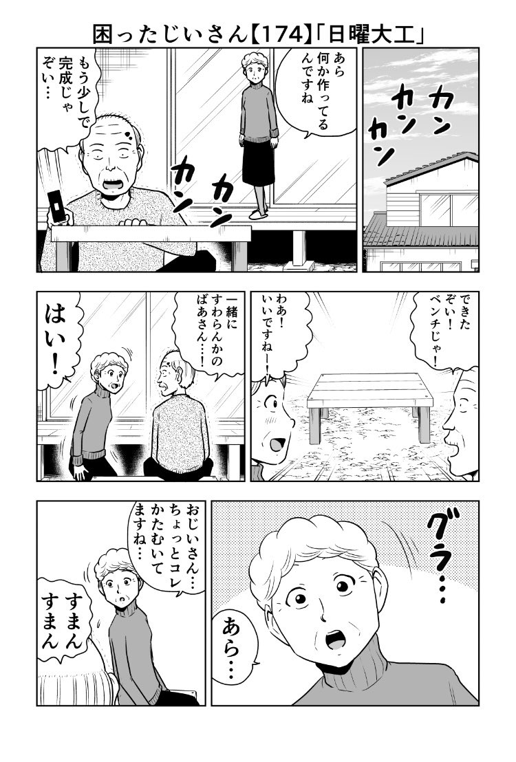 困ったじいさん174「日曜大工」
#困ったじいさん 