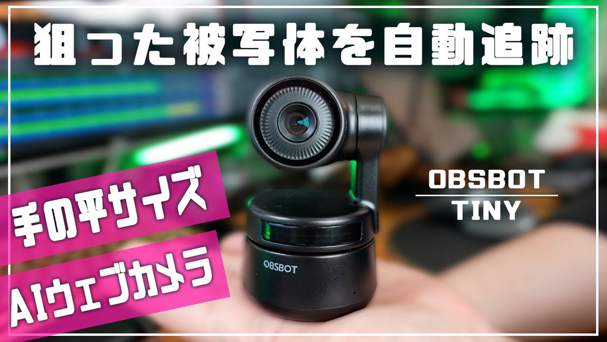 ChaoGadget's tweet photo. #OBSBOTTINY #Webカメラ #Makuake
新しい動画です😁
最新のAI搭載Webカメラはテレワークだけじゃなくて、講師とか作業系Youtuberにも良さそう。
トラッキング早いから踊ってみたもいけるなw
https://t.co/FHVwbF1kzn https://t.co/tHGHEuL9LA