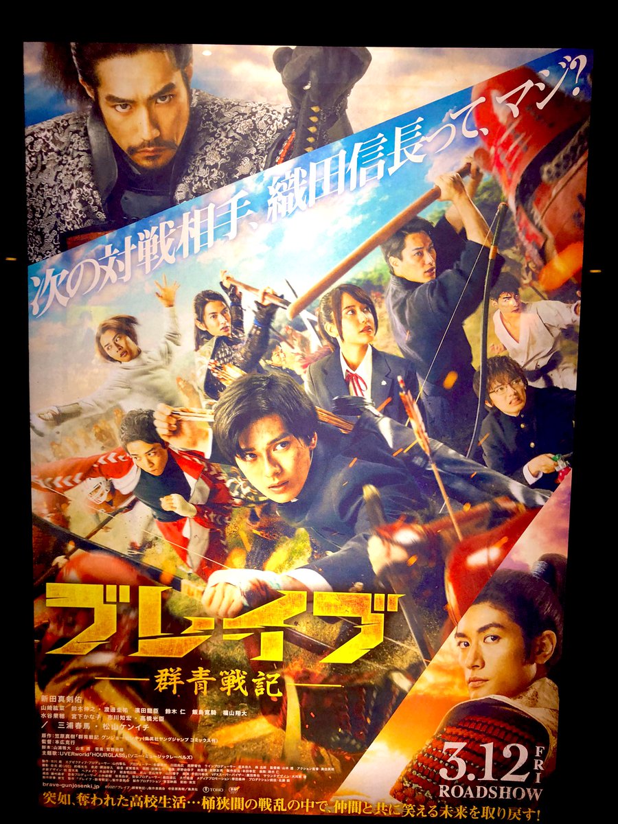 ジュウベイ ブレイブ群青戦記 観てきました 織田信長と今川義元が 桶狭間で激突しようというトコロに タイムスリップ してしまった高校生たち 仲間のために命をかける彼らの姿は胸熱 終盤の展開良かった 松平元康 徳川家康 を演じた 三浦春馬 さん ジュウベイ ブレイブ群青戦記 観てきました 織田信長と今川義元が 桶狭間で激突しようというトコロに タイムスリップ してしまった高校生たち 仲間のために命をかける彼らの姿は胸熱 終盤の展開良かった 松平元康 徳川家康 を演じた 三浦春馬 さん