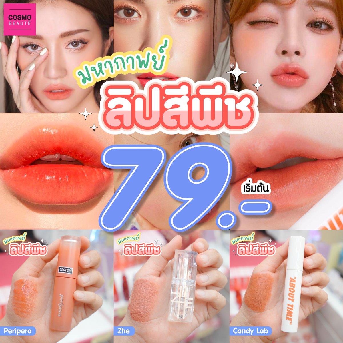 COSMOBEAUTE1's tweet photo. #มหากาพย์ลิปสีพีช เริ่มต้น 79.-⚡️
มาอีกแล้วจ้าาาา☺️ #ลิปสติกโทนสีพีช ตะมุตะมิ น่ารักสดใสฝุดๆ💖 ใครทาน้องก็รอด! กันตุยทุกคน! รอบนี้เลยจัดมาให้สาวๆเลือกกันแบบจุกๆ ถูกใจแท่งไหนรีบไปตำได้ที่ Cosmobeaute เลยนะคะ😍
.
พิกัด #Cosmobeaute ทุกสาขา
#ถูกขนาดนี้ไม่ซื้อก็บ้าแล้วว #ใช้ดีบอกต่อ https://t.co/XN78StfHWb