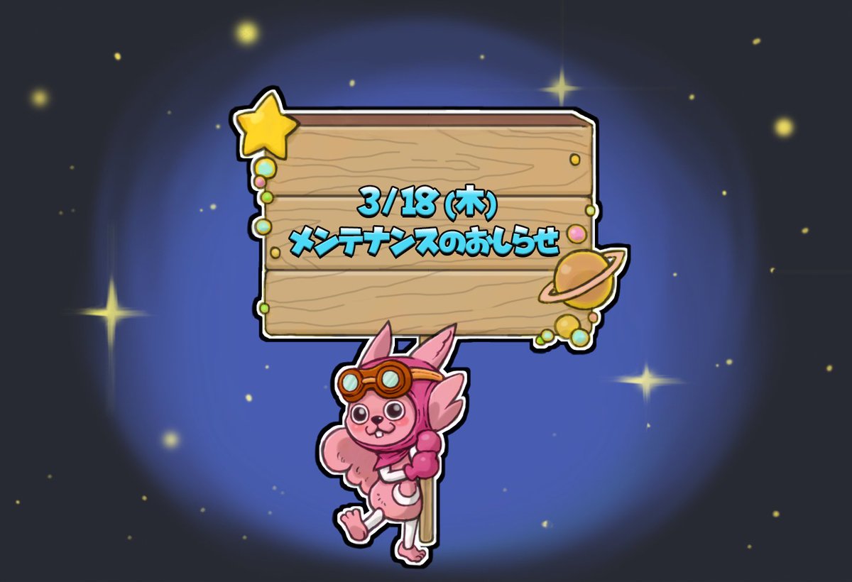 星のドラゴンクエスト 星ドラ 公式 メンテナンスのお知らせ 3 18 木 9 00 15 00 頃にかけて メンテナンスを実施いたします 詳細はこちらをご確認ください T Co Iptbwug3hq 星ドラ