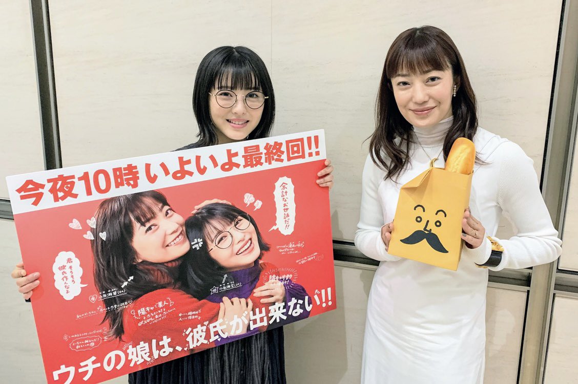 本日のゲストは いよいよ今夜10時最終回📺 ドラマ「ウチの娘は、彼氏が