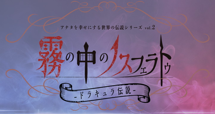 sumabo_tv's tweet photo. ／
【解禁】
"#アナ伝"第2弾は、壮大で感動的な"新解釈･ドラキュラ伝説"！
＼
「 #霧の中のノスフェラトゥ ～ドラキュラ伝説～」が9月上演決定！

脚本･鈴木哲也､演出･村上大樹のコメントUP！

出演は11名

▼詳細▼
https://t.co/wN3jLq8lkv

#霧ノス https://t.co/zoagSU18XI