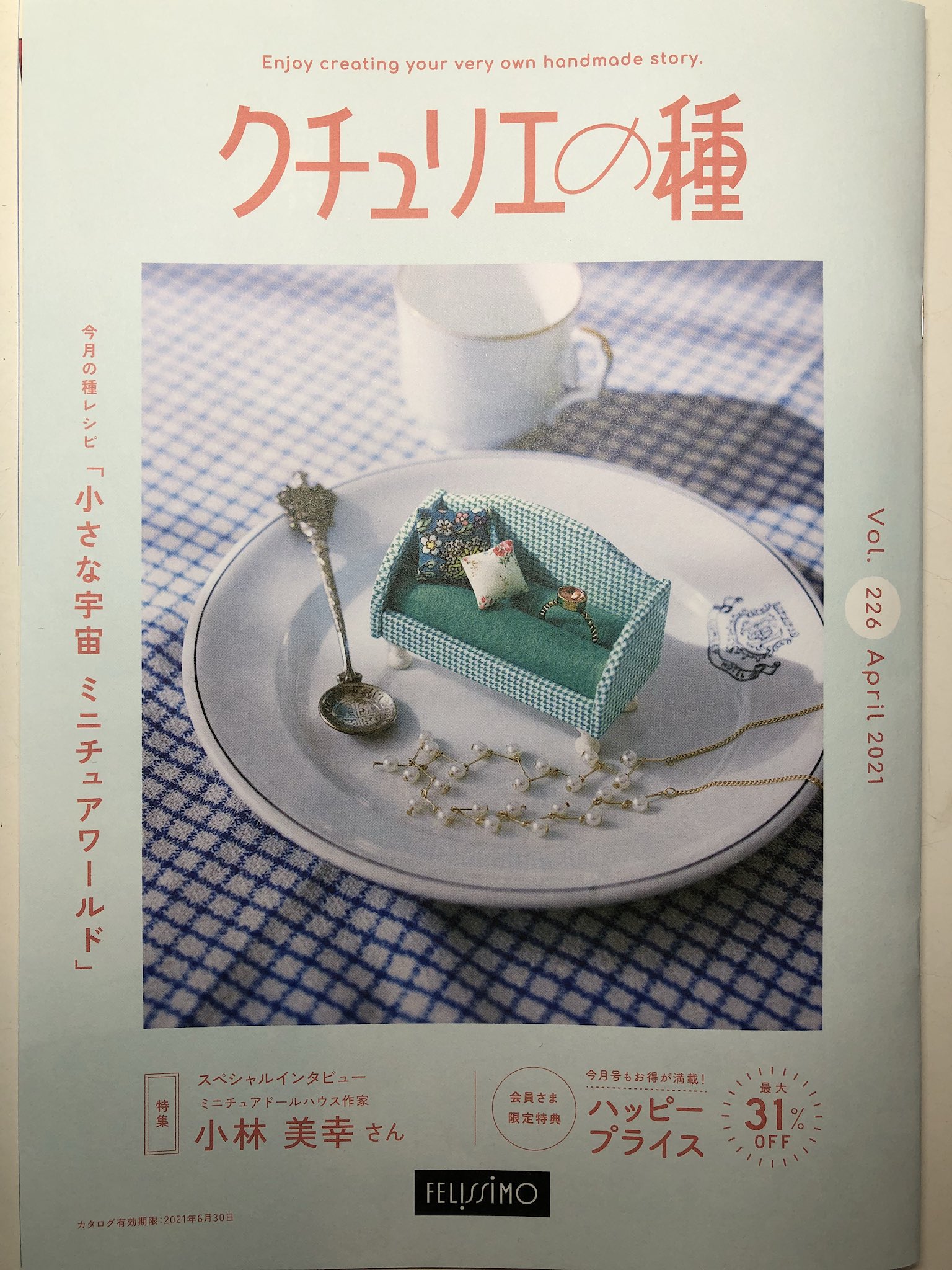 小林美幸 カタログ通販のフェリシモさん その手作り雑貨部門のクチュリエでクラブ会員さん向けに発行されている会報誌 クチュリエの種 最新号の特集でインタビューしていただきました 会員の皆様に楽しんで頂けると嬉しいです フェリシモ 小林美幸 カタログ通販のフェリシモさん その手作り雑貨部門のクチュリエでクラブ会員さん向けに発行されている会報誌 クチュリエの種 最新号の特集でインタビューしていただきました 会員の皆様に楽しんで頂けると嬉しいです フェリシモ