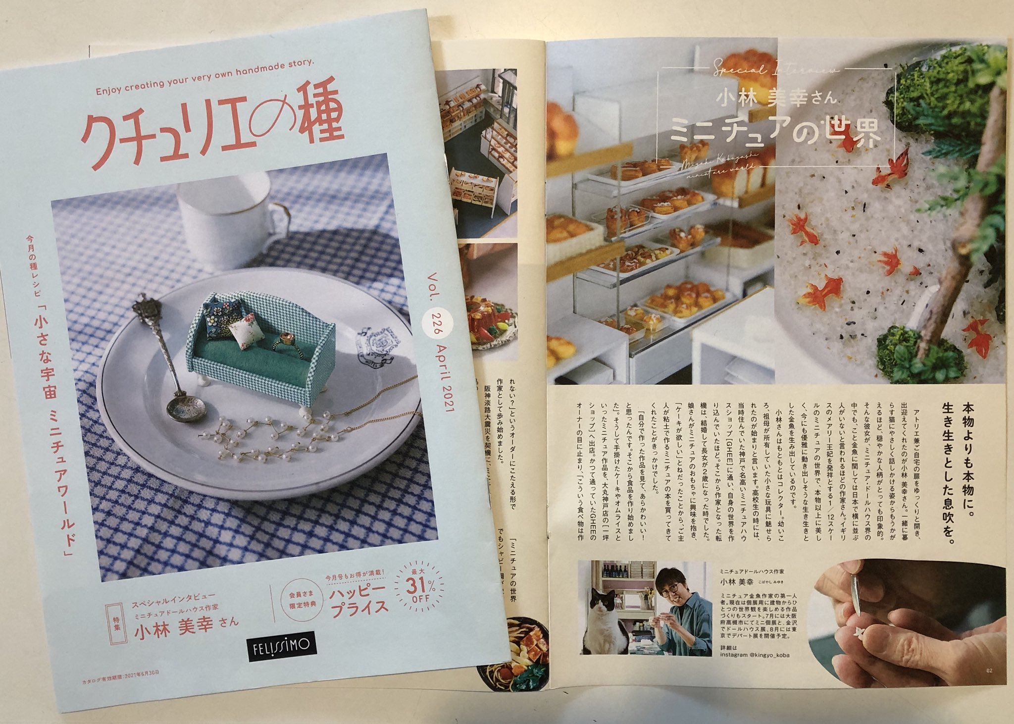 小林美幸 カタログ通販のフェリシモさん その手作り雑貨部門のクチュリエでクラブ会員さん向けに発行されている会報誌 クチュリエの種 最新号の特集でインタビューしていただきました 会員の皆様に楽しんで頂けると嬉しいです フェリシモ