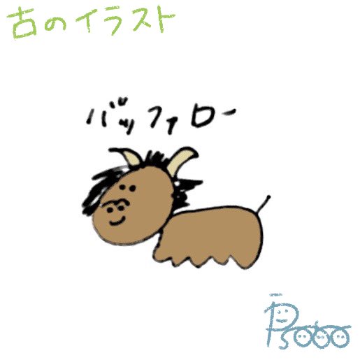 pisoboさんがまだpisoboさんになる前のイラストらしい
わたしの頭の中のバッファローはこれでした
#ゆるいイラスト #illustration #イラスト 