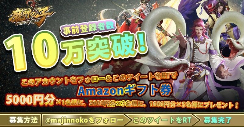 majinnoko's tweet photo. 【魔神の子】事前登録者数10万人突破！
リリース後、装備宝探し令*60を　#プレゼント ！
又、10万人記念　#キャンペーン開催中 
フォロー&amp;RTで抽選で　Amazonギフト券5000円分×1、2000円分×3、1000円分×5名様にプレゼント！
3月23日まで

https://t.co/Vdvw6VoBZP
#事前登録受付中 
#魔神の子 
#抽選