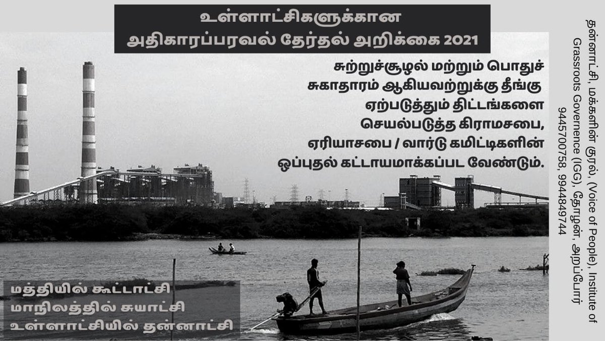 thannatchi's tweet photo. #LetsAskCandidates
திட்டங்கள் மக்களிடமிருந்து உருவாக வேண்டும். அரசிடமிருந்து திணிக்கப்படக் கூடாது. சூழல் பாதுகாப்பில் வாக்கு கேட்டு வரும் வேட்பாளர்களிடம் கீழுள்ளதை உறுதியளிக்க சொல்லி கேட்போம்.
https://t.co/bapAuFmPRM
#LocalGovernanceMatters
#DecentralizationManifesto2021 https://t.co/Ghma7SsTNz