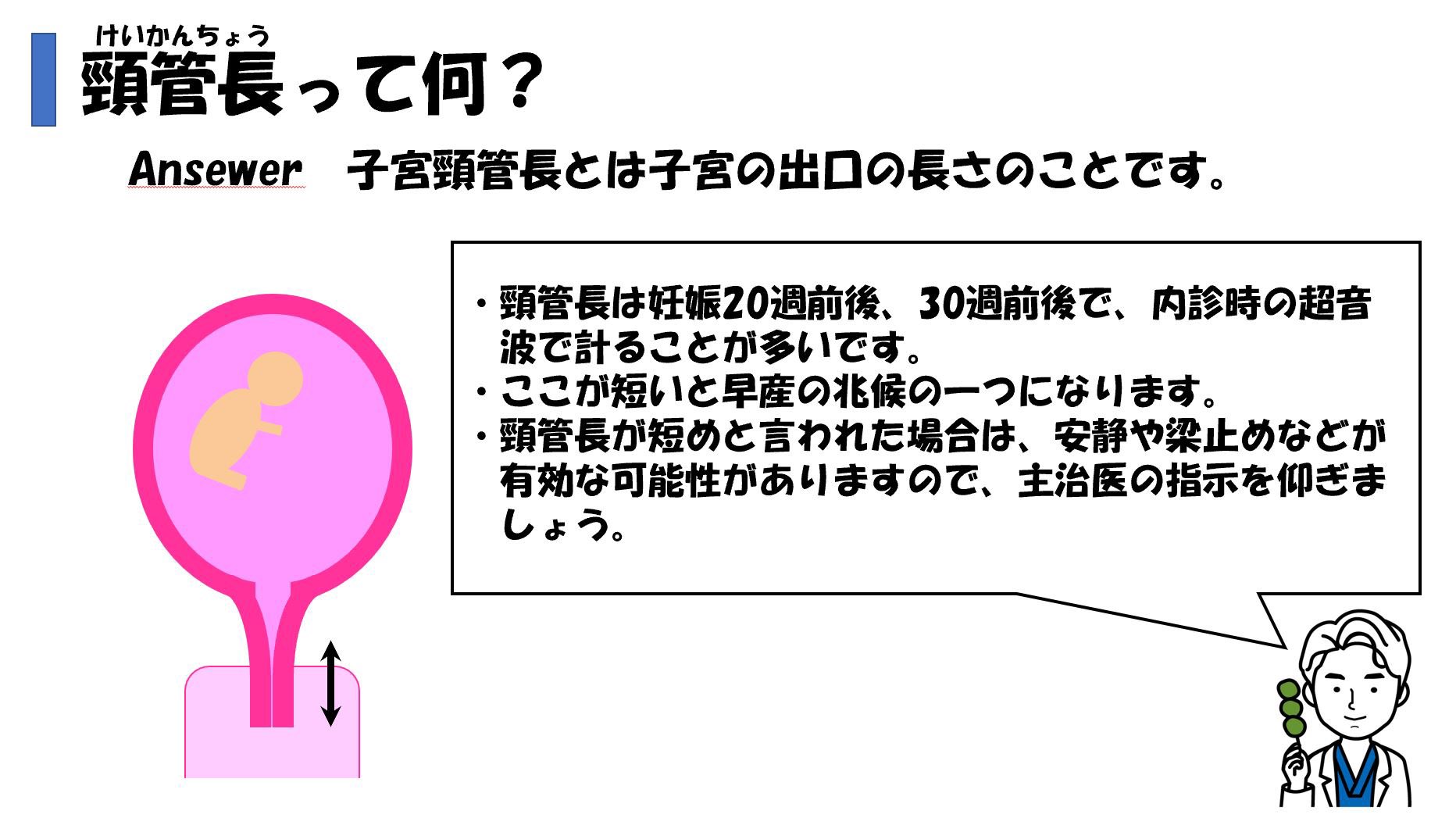 よもぎ 産婦人科医 子宮頸管長 切迫早産 あまり張りを感じていなくても 頸管長が短いせいで そのまま入院を言い渡される事もあります この病気に限らず 上にお子さんがいる方はもしご自分が入院しなければならなくなった時に子供を見てくれる体制
