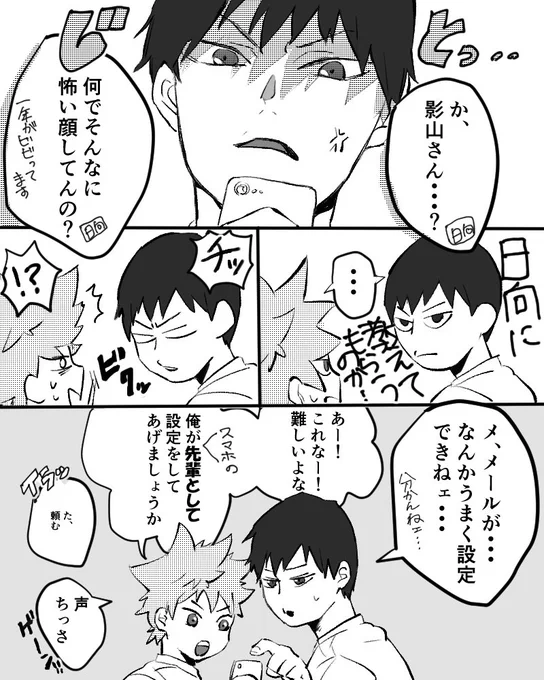【日+影】スマホと影山(高2くらい捏造) 