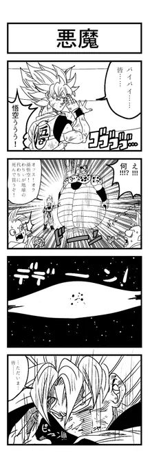 『きなこもち×てつはじめ』ストーリー(はじめ)作画(きなこ)さんとの合作??サイヤの日記念漫画コラボ第3弾です!今回はセル編!!?そして明日でラスト!最後まで御付き合い何卒宜しくお願いしまーす!??#ドラゴンボール #4コマ漫画  #漫画が読めるハッシュタグ 