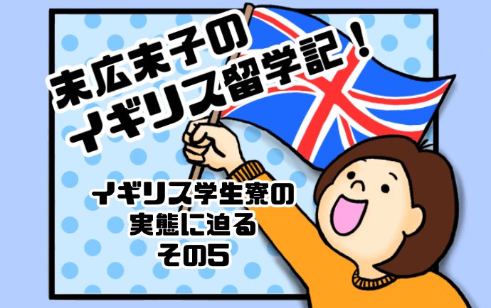 末広末子 ロンドン芸術大学 留学ブログ イギリスに留学中の末広末子です ブログ更新しました イギリスの学生寮で私に降りかかった災難について書きました 前編と後編になってます ブログではもっと詳しく書いてます ブログ T Co