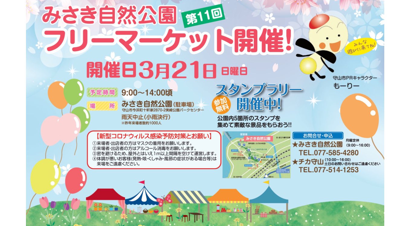 うっぴー 21年3月21日日曜日 滋賀県守山市の みさき自然公園駐車場で第11回フリーマーケットが開催されるようです 9時から14時頃まで 雨天中止ですが ぜひぜひ行きましょう 滋賀県イベント21 3 21 フリマ 守山市のもーりー より多くの人が行ける